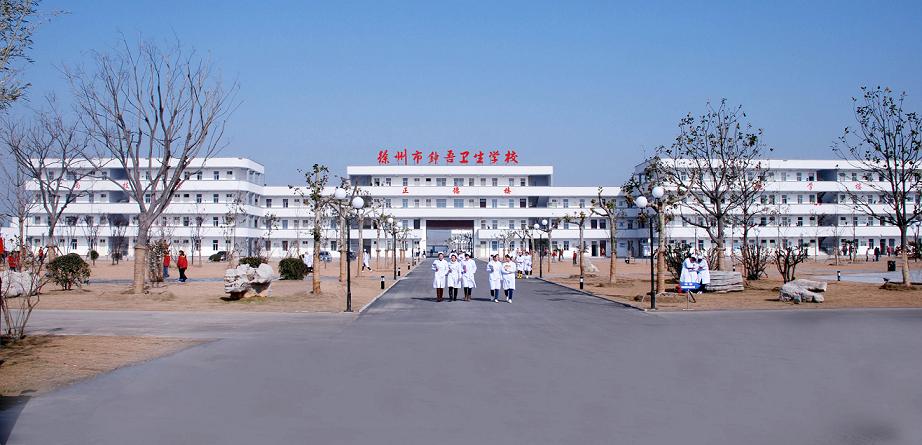 【徐州衛?！?020年招生|分數線|學費|計劃|電話